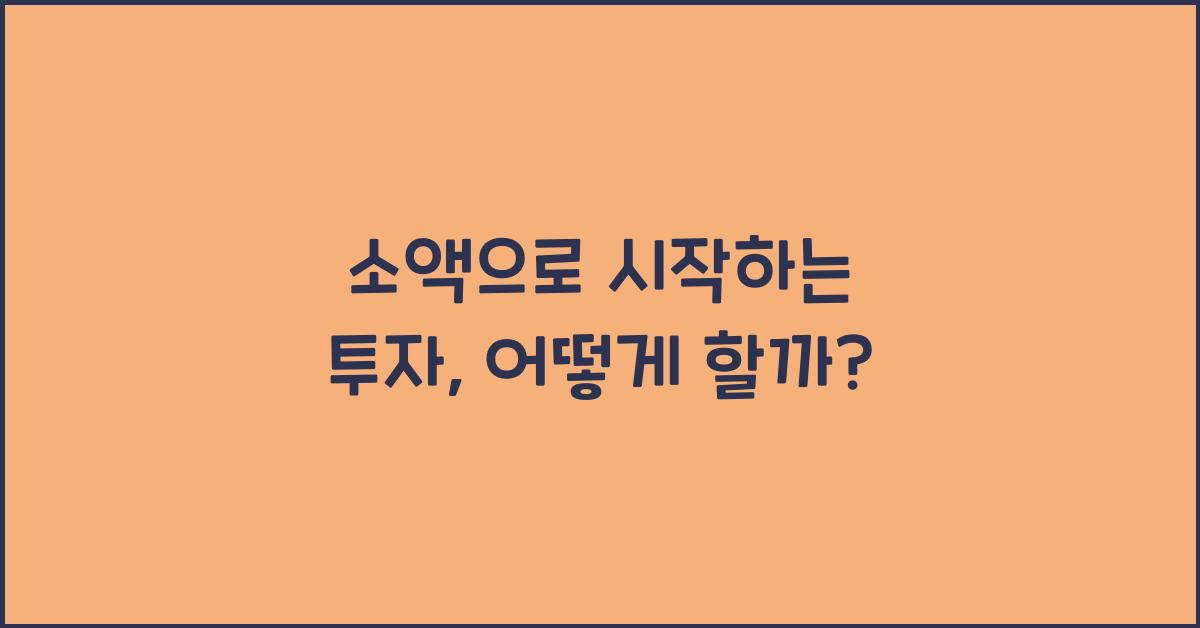 소액으로 시작하는 투자