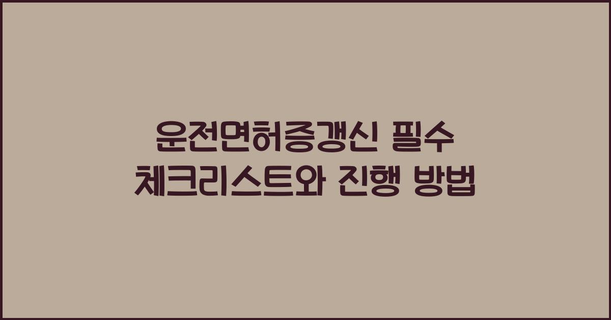 운전면허증갱신