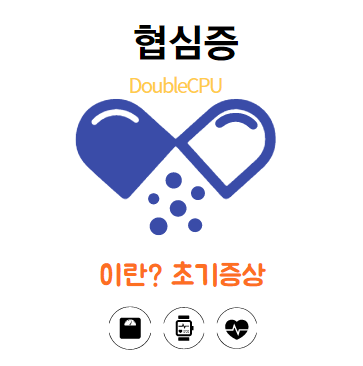 협심증에대해 알아보자.