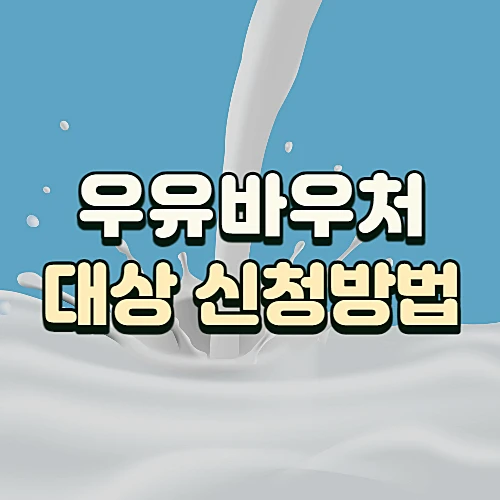 2024년-우유바우처-신청방법-지원대상-사용처