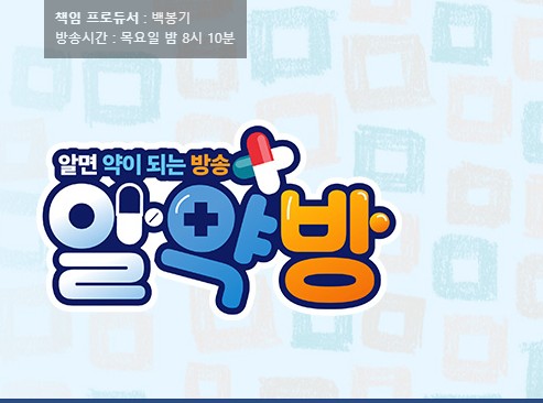 2025 TV 건강프로그램 알약방