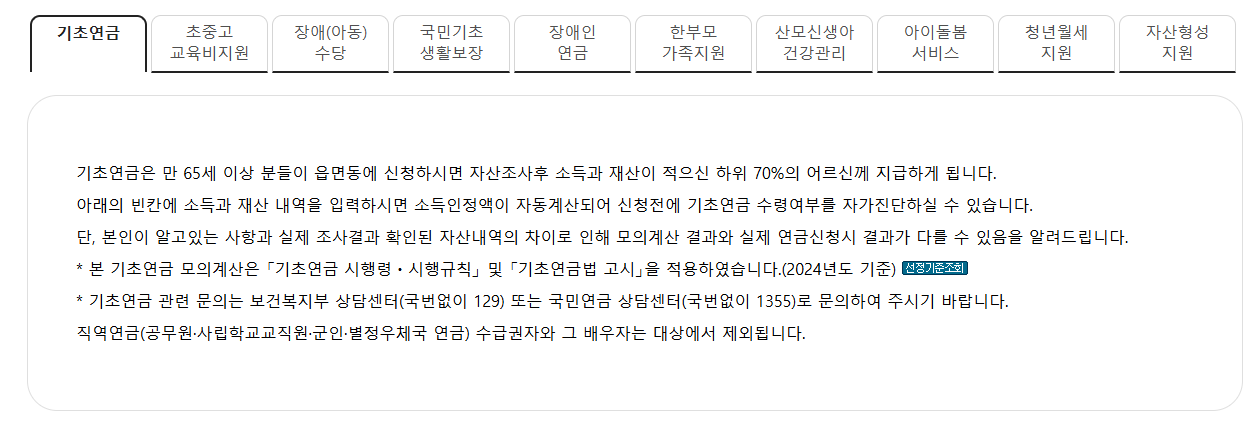 기초연금 수급 자격 모의계산 확인법