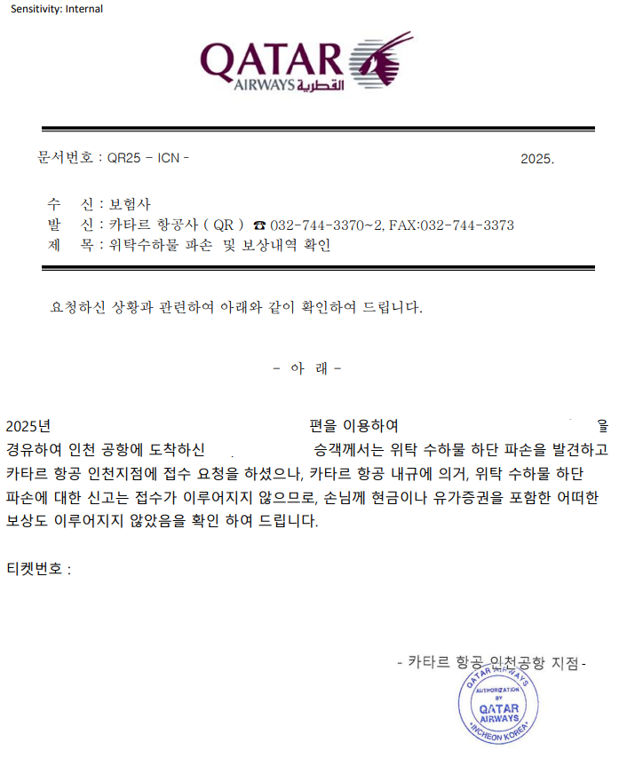 카타르항공-수하물파손-신고-보상-내역확인서