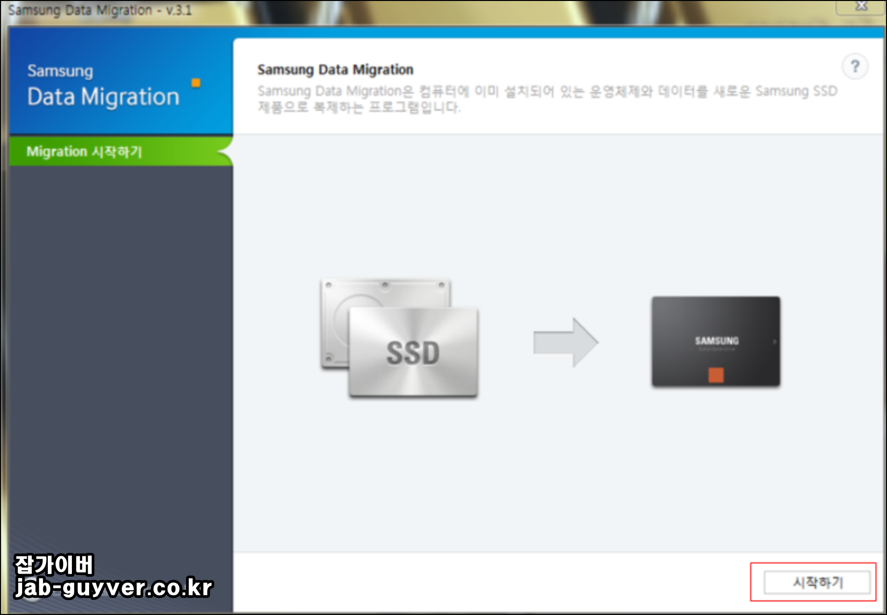 삼성 SSD 데이터 마이그레이션 시작하기 버튼 위치