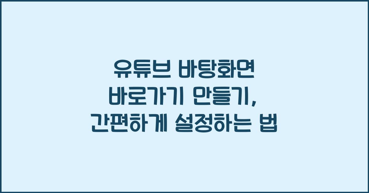 유튜브 바탕화면 바로가기 만들기