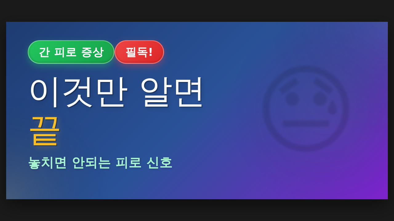 간 피로 증상