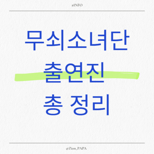 무쇠소녀단 총 정리