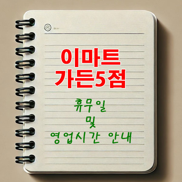 이마트 가든5점 3월 휴무일 및 영업시간 안내