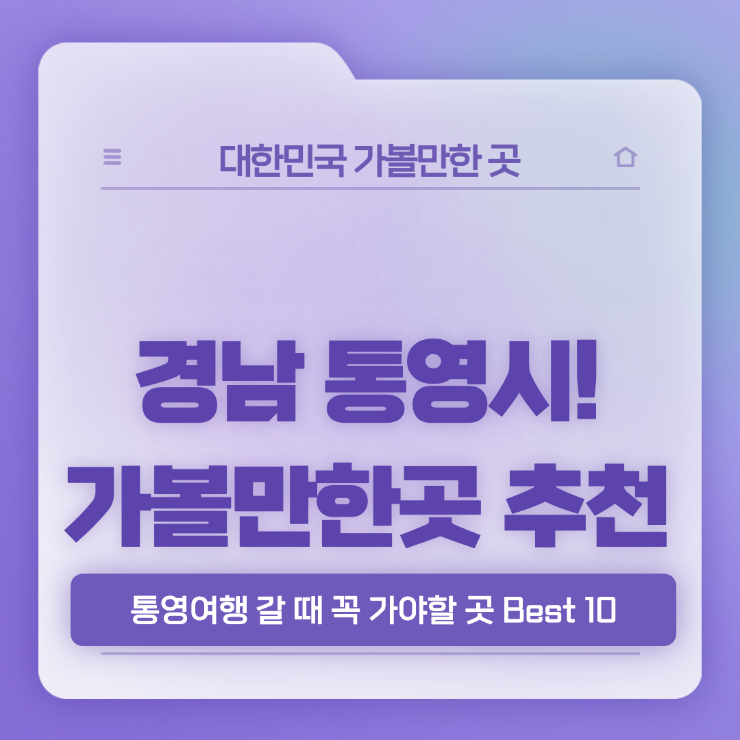 통영-가볼만한곳-베스트10-썸네일