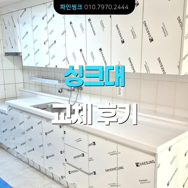 관악구 신림동 싱크대 교체 후기