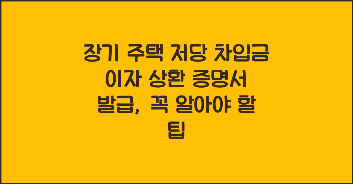 장기 주택 저당 차입금 이자 상환 증명서 발급