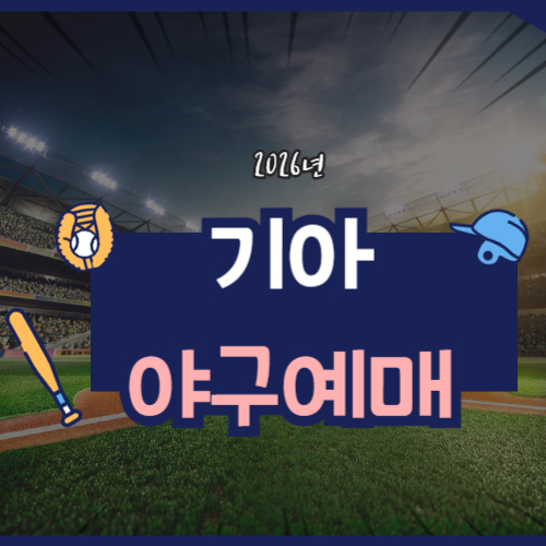 2026 기아 프로야구 예매에 관한 포스팅