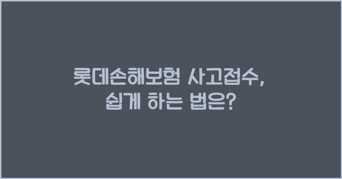 롯데손해보험 사고접수