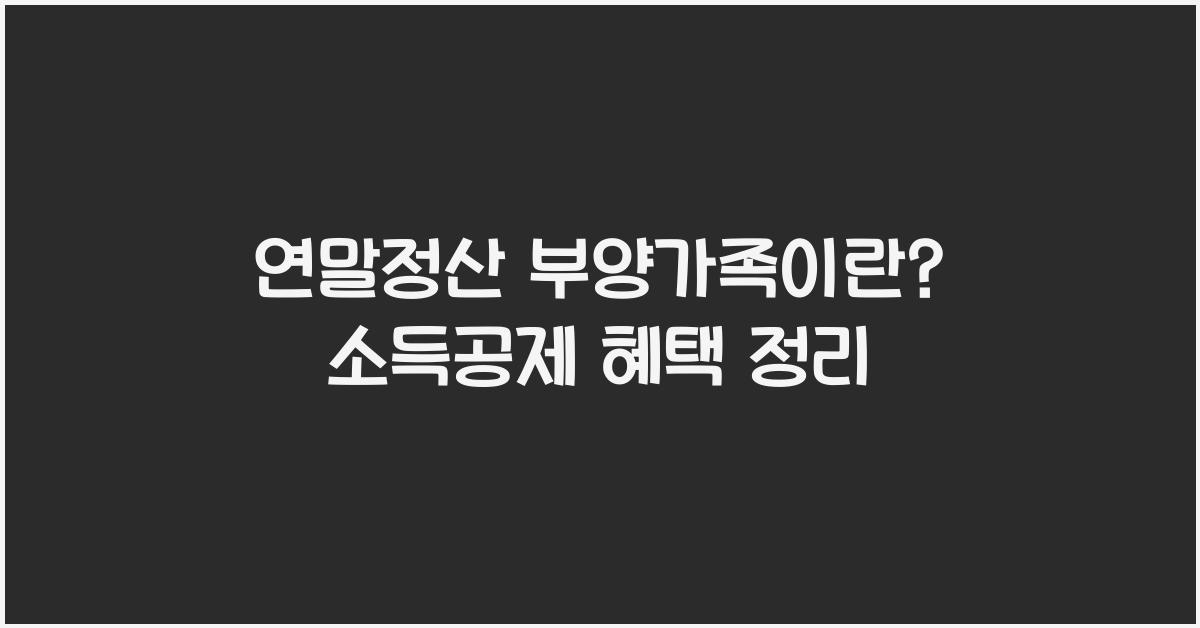 연말정산 부양가족이란