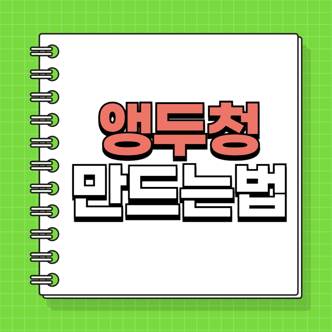 앵두청 만들기