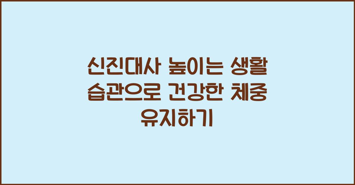 신진대사 높이는 생활 습관