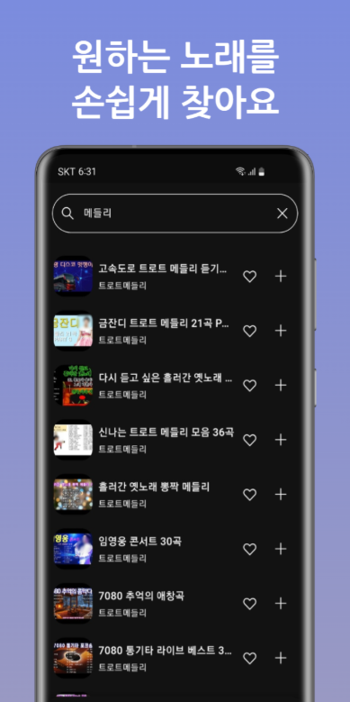 트로트 명곡 노래 모음 앱, 트로트 메들리 노래모음 무료 연속듣기
