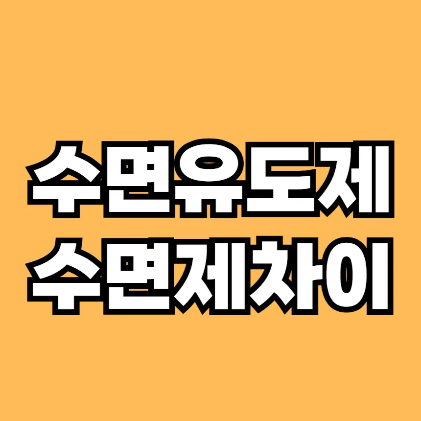 수면 유도제 수면제 차이