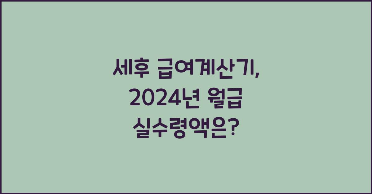 세후 급여계산기(+월급 실수령액, 연봉계산)