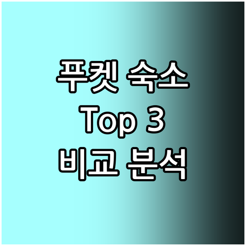 푸켓 인기 호텔 Top 3 추천! 반..
