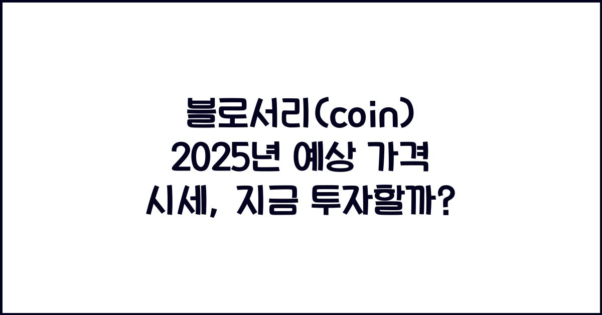 블로서리(coin) 2025년 예상 가격 시세