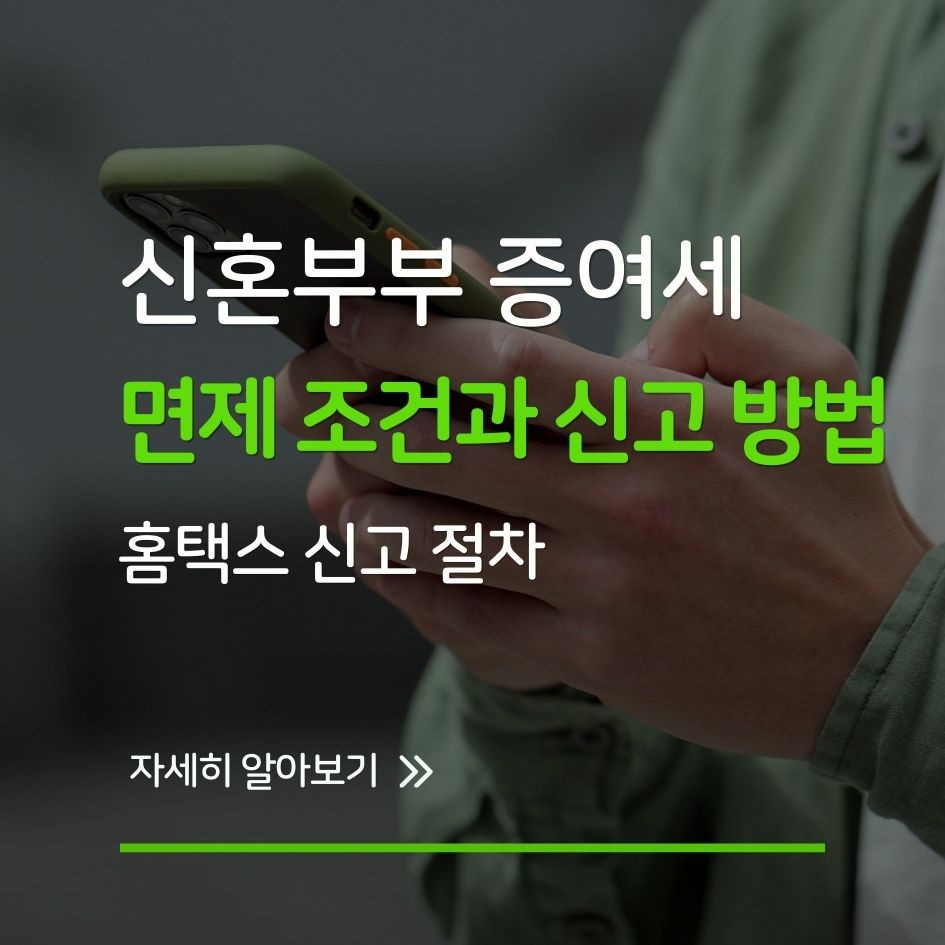 신혼부부 증여세 면제 혜택 정리 이미지