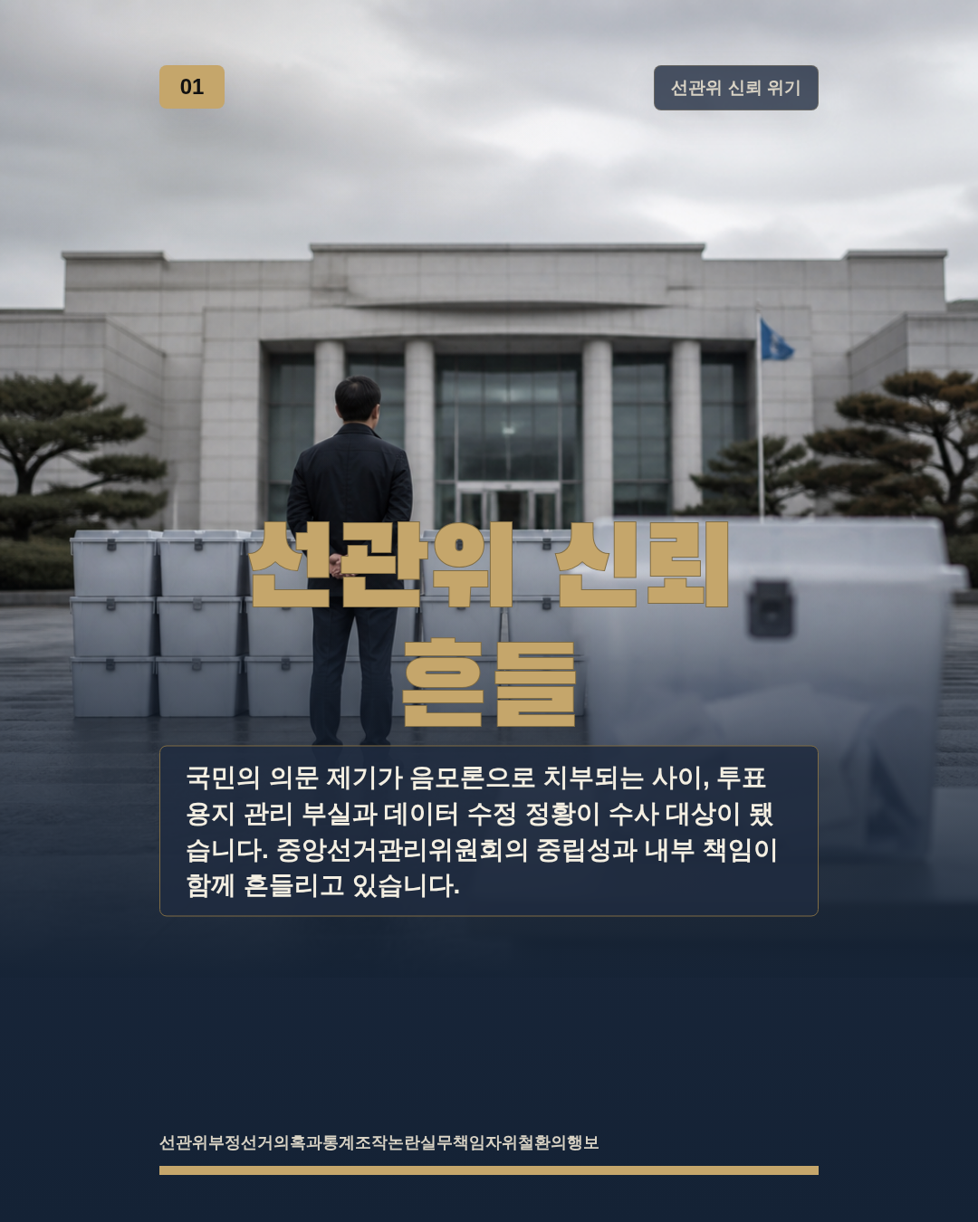 선관위 신뢰 흔들