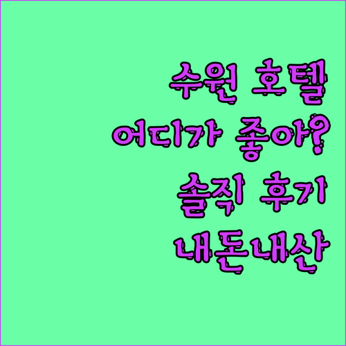 수원 호텔 고민 끝! 청결, 위치, 