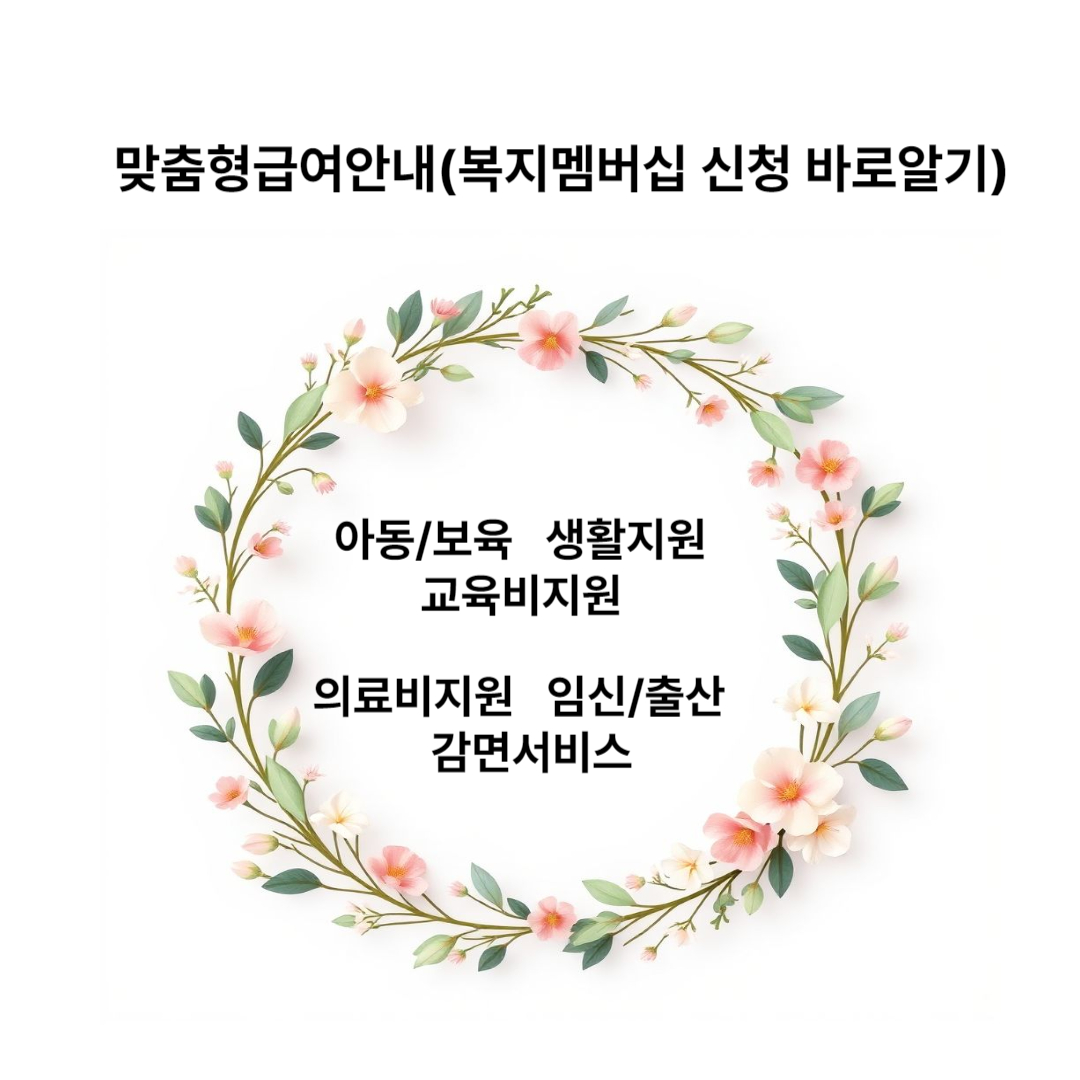 맞춤형급여안내 복지멤버십