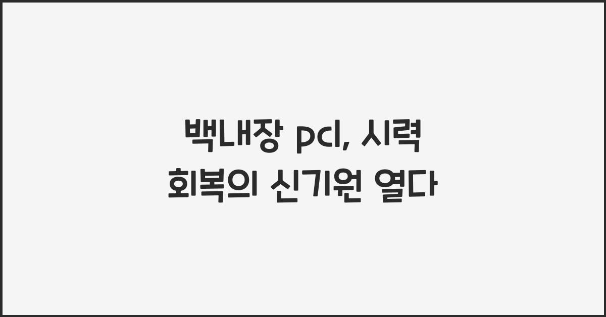 백내장 pcl