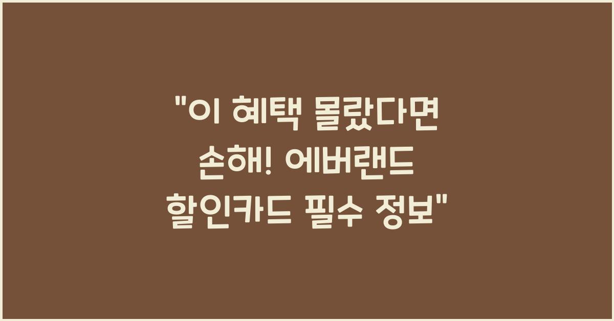 에버랜드 할인카드