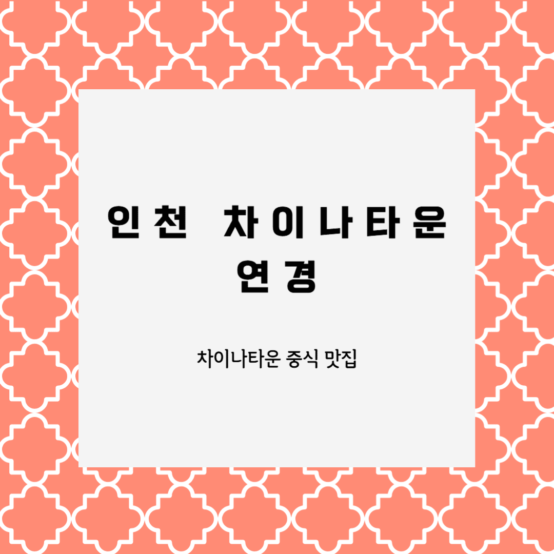 차이나타운 연경