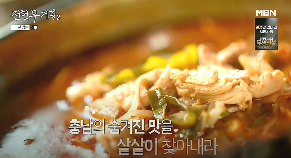 칼칼한 국물에 닭고기가 듬북 올려진 당진 장춘닭개장의 닭개장, 전현무계획2 방송 장면