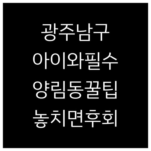아이와 함께 가기 좋은 광주 남구 체..