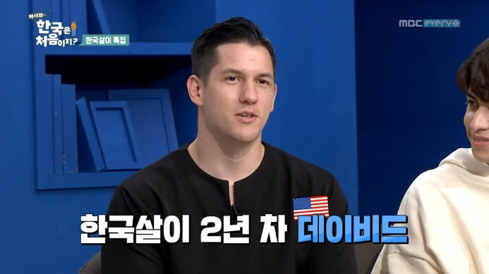 어서와-한국은-처음이지-미국-데이비드