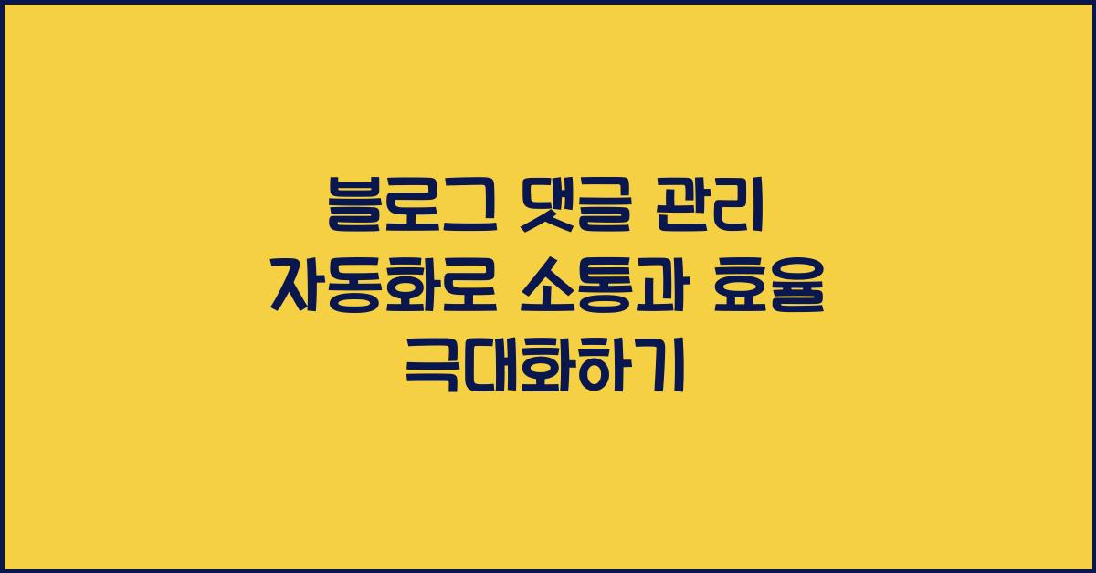 블로그 댓글 관리 자동화