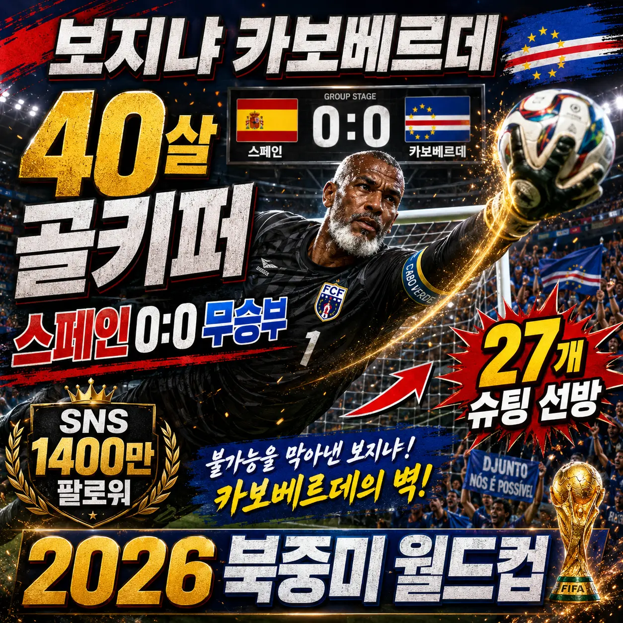 보지냐 카보베르데 40살 골키퍼 스페인 0:0 무승부 27개 슈팅 선방 SNS 1400만 팔로워 2026 북중미 월드컵