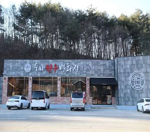 둔내한우백화점