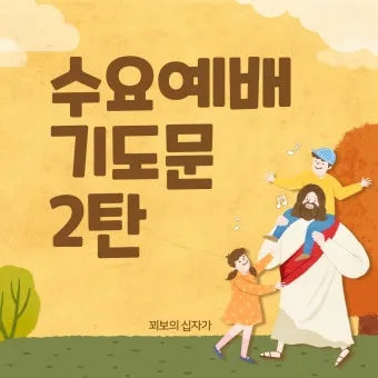 8월 수요예배 대표기도문 모음 Best 4 정리_11