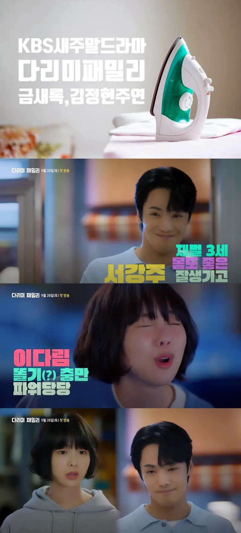 다리미 패밀리 주요 장면