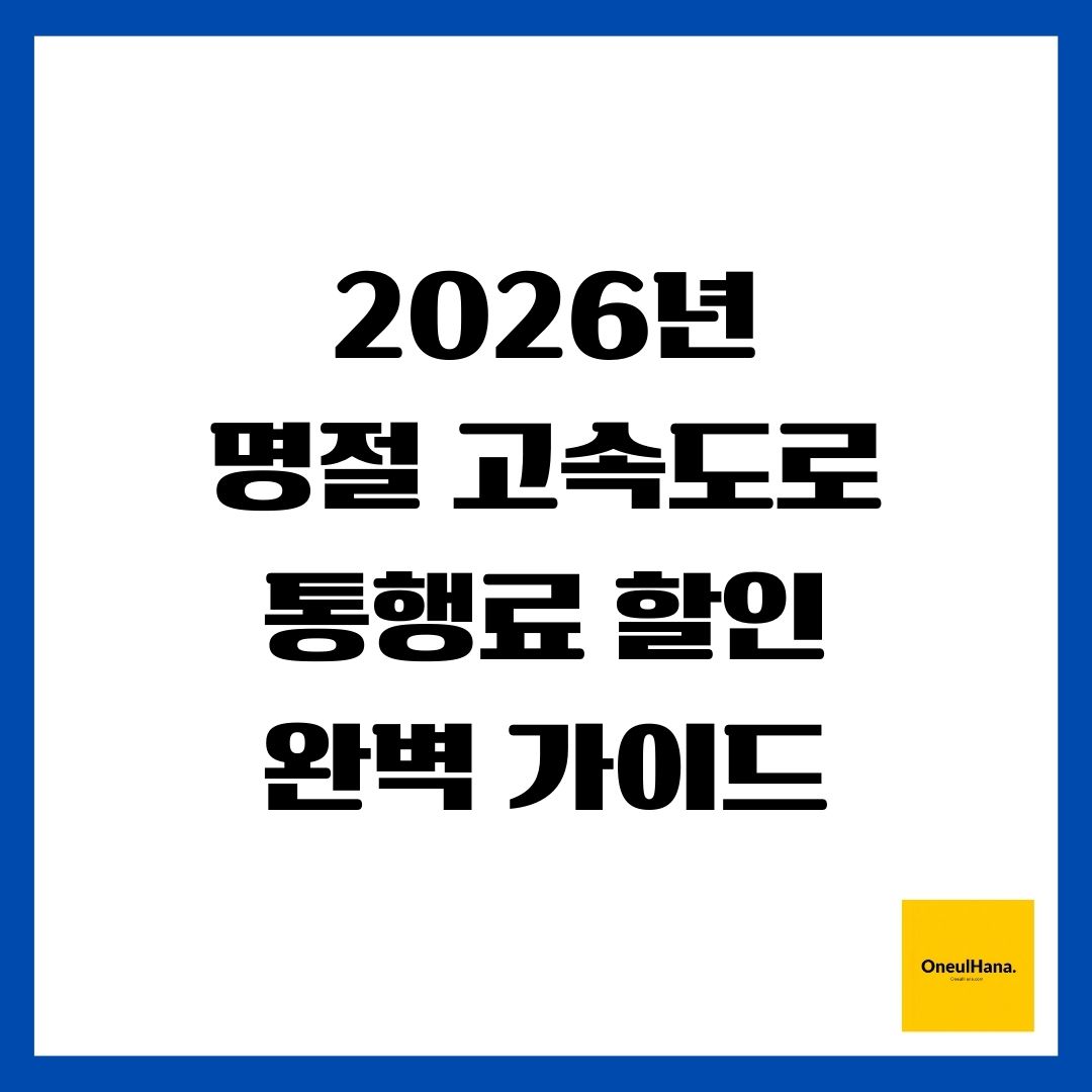 2026년 명절 고속도로 통행료 할인 완벽 가이드