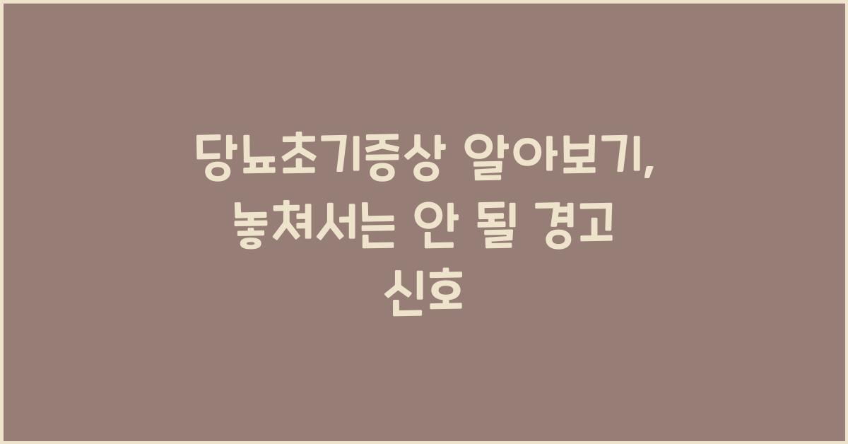 당뇨초기증상