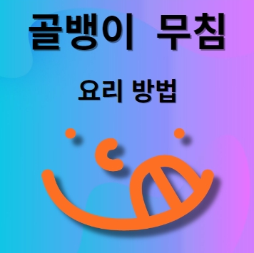골뱅이무침 만들기