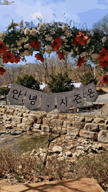 시즌온 캠핑장 포토존
