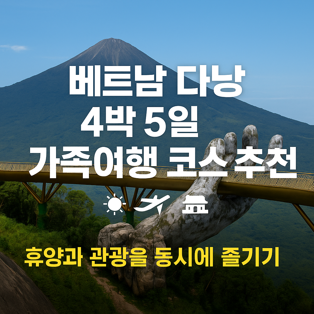 베트남 다낭 4박 5일 가족여행 코스 추천 &ndash; 휴양과 관광을 동시에 즐기기