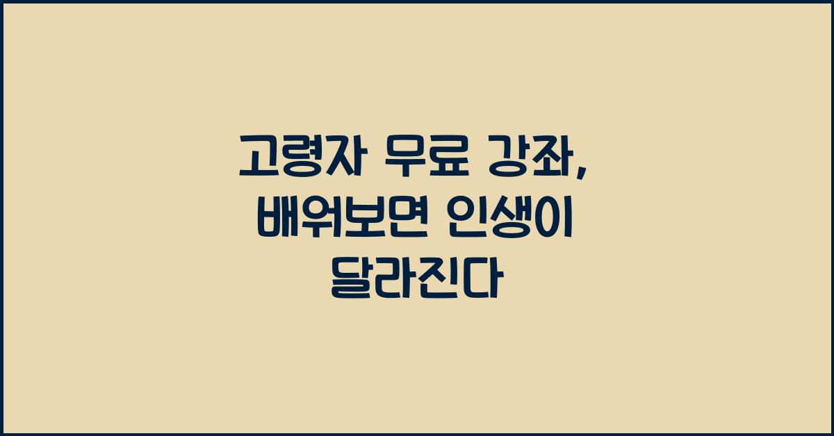 고령자 무료 강좌