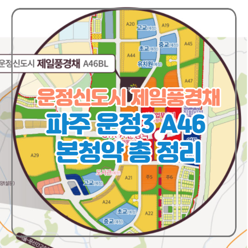 운정신도시 제일풍경채 A46 본청약 정리
