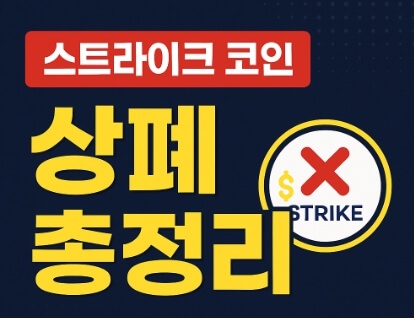 스트라이크 코인 상폐 확정