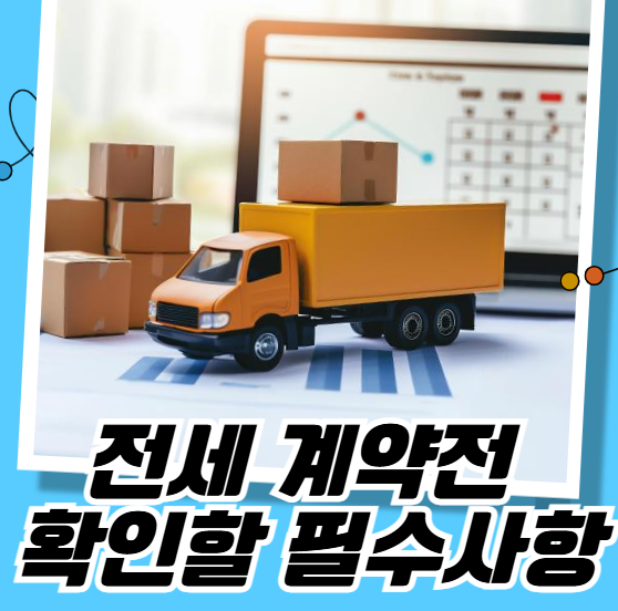 전세 계약 전 확인할 필수 사항