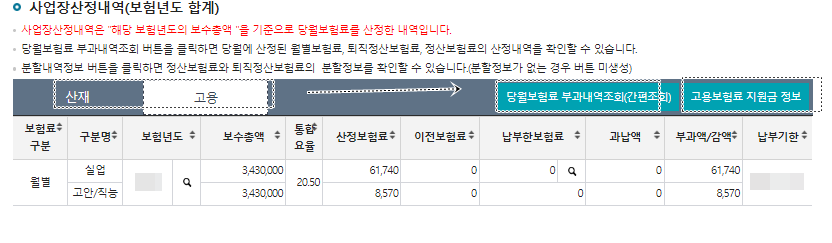 산재고용보험료조회